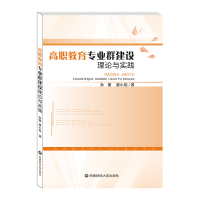 醉染图书高职教育专业群建设理论与实践9787550440869