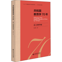 醉染图书共和国教育学70年 成.人教育学卷9787303255665