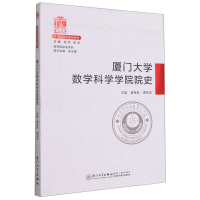 醉染图书厦门大学数学科学学院院史/院系史系列9787561581728