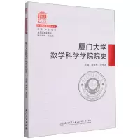 醉染图书厦门大学数学科学学院院史/院系史系列9787561581728