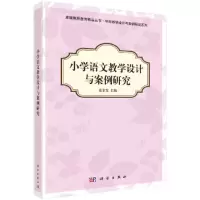 醉染图书小学语文教学设计与案例研究9787030349552