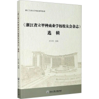 醉染图书《浙江省立甲种商业学校校友会杂志》选辑9787517842972