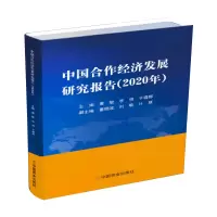 醉染图书中国合作经济发展研究报告(2020年)9787520815208