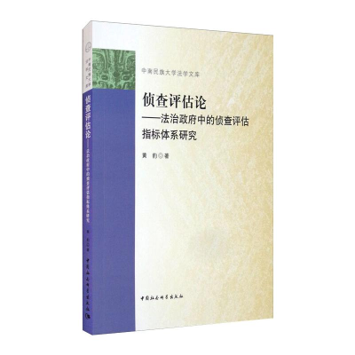 醉染图书侦查评估论:法治中的侦查评估指标体系研究9787520380614
