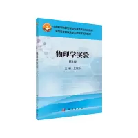 醉染图书物理学实验(第3版)9787030484802