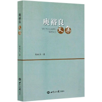 醉染图书庾裕良文集9787501262472