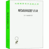 醉染图书现代政治的思想与行动9787100180788
