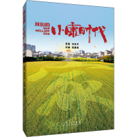 醉染图书我们的小康时代9787209128308