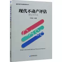 醉染图书现代不动产评估理论与方法9787509669679
