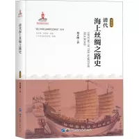 醉染图书清代海上丝绸之路史 精装版9787519276492