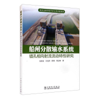 醉染图书船闸分散输水系统错孔相向流流动特研究9787519850173