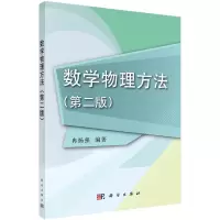 醉染图书数学物理方法(第二版)9787030375902