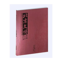 醉染图书北京文博文丛·2020·第2辑9787540258375