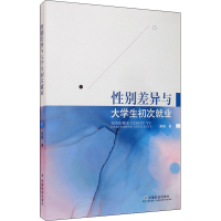 醉染图书差异与大学生初次就业9787508762753