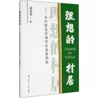 醉染图书理想的村居——乡村居住环境评价体系研究9787564376642