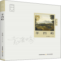 醉染图书羊凹岭9787537860420