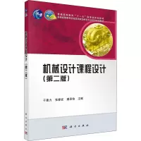 醉染图书机械设计课程设计(第2版)9787030368690