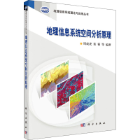 醉染图书地理信息系统空间分析原理9787030316219