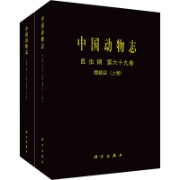 醉染图书中国动物志 昆虫纲 第69卷 缨翅目(全2册)9787030682727