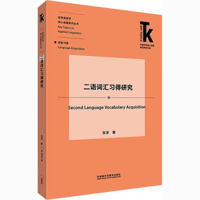 醉染图书二语词汇习得研究9787521322767