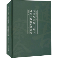 醉染图书传统与变革之间:商周亲属称谓的演进9787215120020
