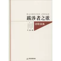 醉染图书跋涉者之歌 诗歌选集9787506878524
