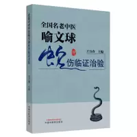 醉染图书全国名老中医喻文球蛇伤临治验9787513261753