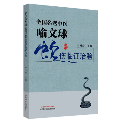 醉染图书全国名老中医喻文球蛇伤临治验9787513261753