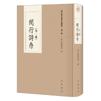 醉染图书闵行诗存(外一种)9787101144611