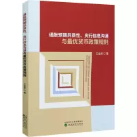 醉染图书通胀预期异质、央行信息沟通与货币政策规则9787521816