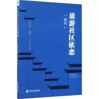 醉染图书旅游社区依恋研究9787509662113