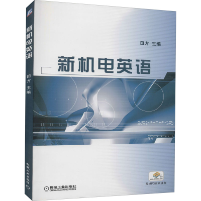 醉染图书新机电英语9787111452966