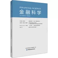 醉染图书金融科学 2021年辑(总第9辑)9787522010359