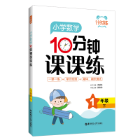 醉染图书计时练:小学数学10分钟课课练(1年级下)9787562864486