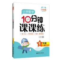醉染图书计时练:小学数学10分钟课课练(1年级下)9787562864486