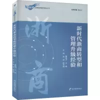 醉染图书新时代浙商转型和管理升级经验9787509676783