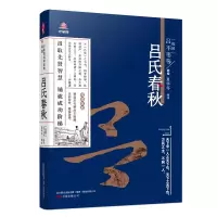 醉染图书万卷楼国学经典(升级版):吕氏春秋9787547043615