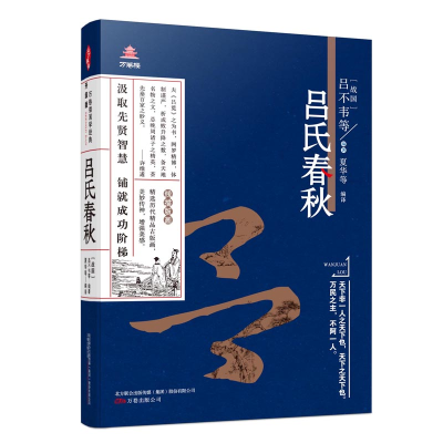 醉染图书万卷楼国学经典(升级版):吕氏春秋9787547043615