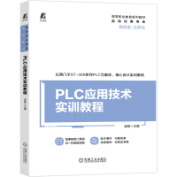 醉染图书PLC应用技术实训教程9787111674412
