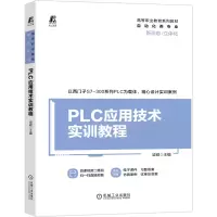 醉染图书PLC应用技术实训教程9787111674412