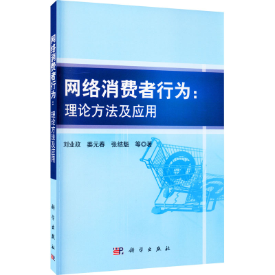 醉染图书网络消费者行为:理论方法及应用9787030299956