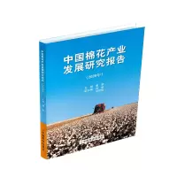 醉染图书中棉花业发展研究报告(2020年)9787520815321
