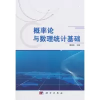 醉染图书概率论与数理统计基础9787030315908