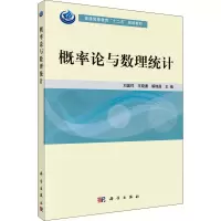 醉染图书概率论与数理统计9787030383174