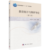 醉染图书教育统计与测评导论(第二版)9787030385499