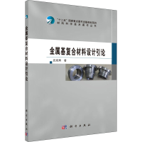 醉染图书金属基复合材料设计引论9787030499530