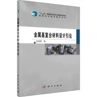醉染图书金属基复合材料设计引论9787030499530