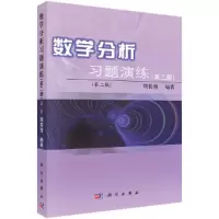 醉染图书数学分析习题演练(第二册)(第二版)9787030271570