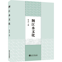 醉染图书荆江水文化9787307216020