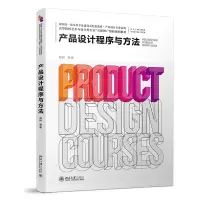 醉染图书产品设计程序与方法9787301319369